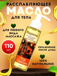 Thai Traditions Marrakesh Relaxing Massage Oil, 110 ml #1