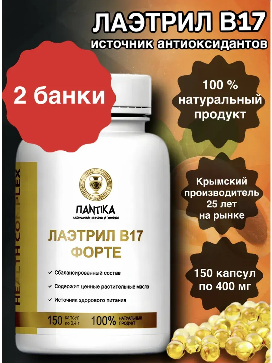 Pantika Laetrile B17 Amygdala Supplement 2 Jars
