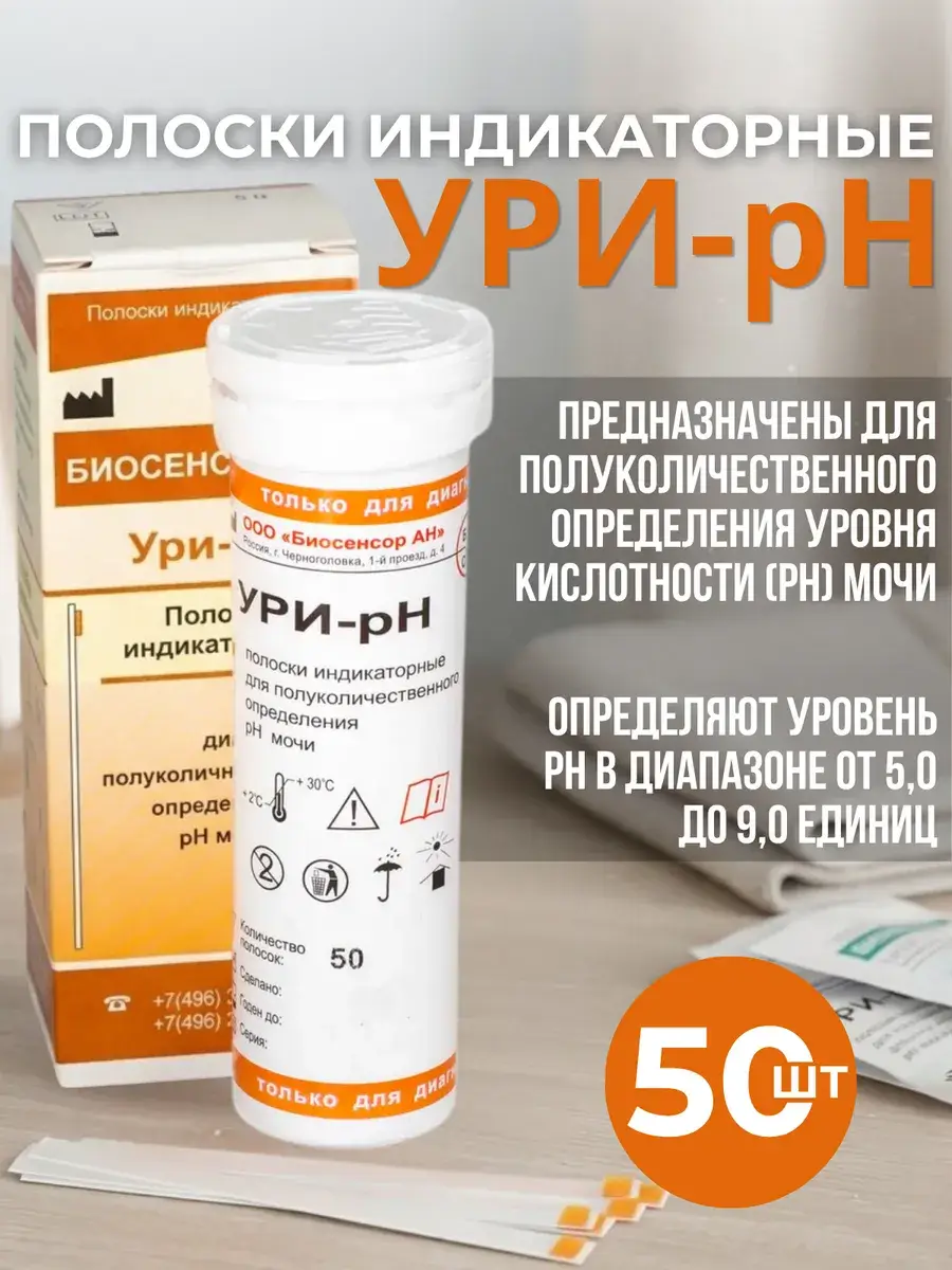 Biosensor AN Uri-pH Urine pH Test Strips 50 Pack