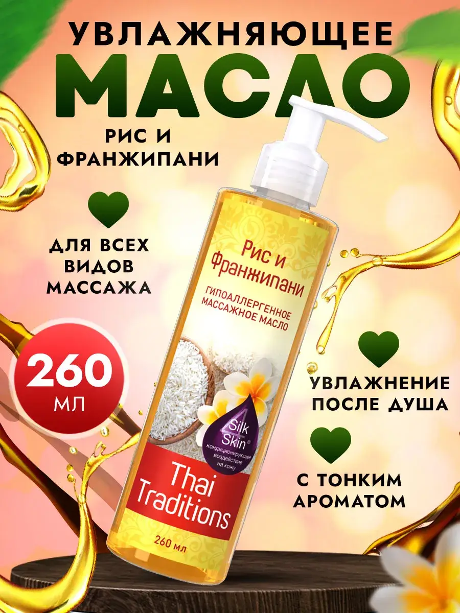 Thai Traditions Rice and Frangipani Massage Oil, 260 ml