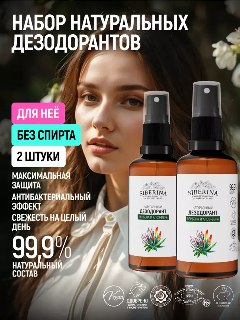 SIBERINA Verbena and Aloe Deodorant Spray Set, 2 × 50 ml #1