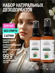 SIBERINA Verbena and Aloe Deodorant Spray Set, 2 × 50 ml #1