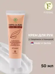 FITOGAL Chamomile and Glycerin Hand Cream, 50 ml #1