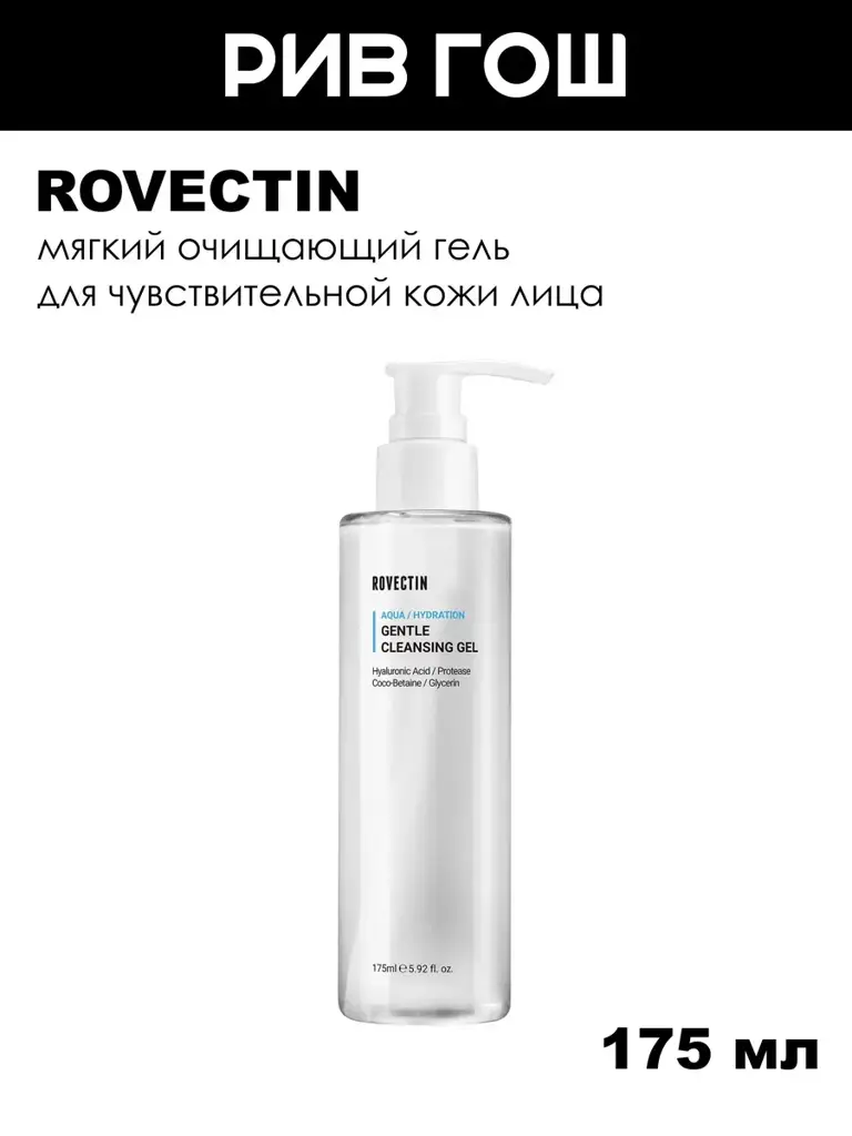 ROVECTIN Gentle Cleansing Gel for Sensitive Skin, 175 ml #1