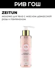 Zeitun Wedding Day Body Lotion 200 ml #1