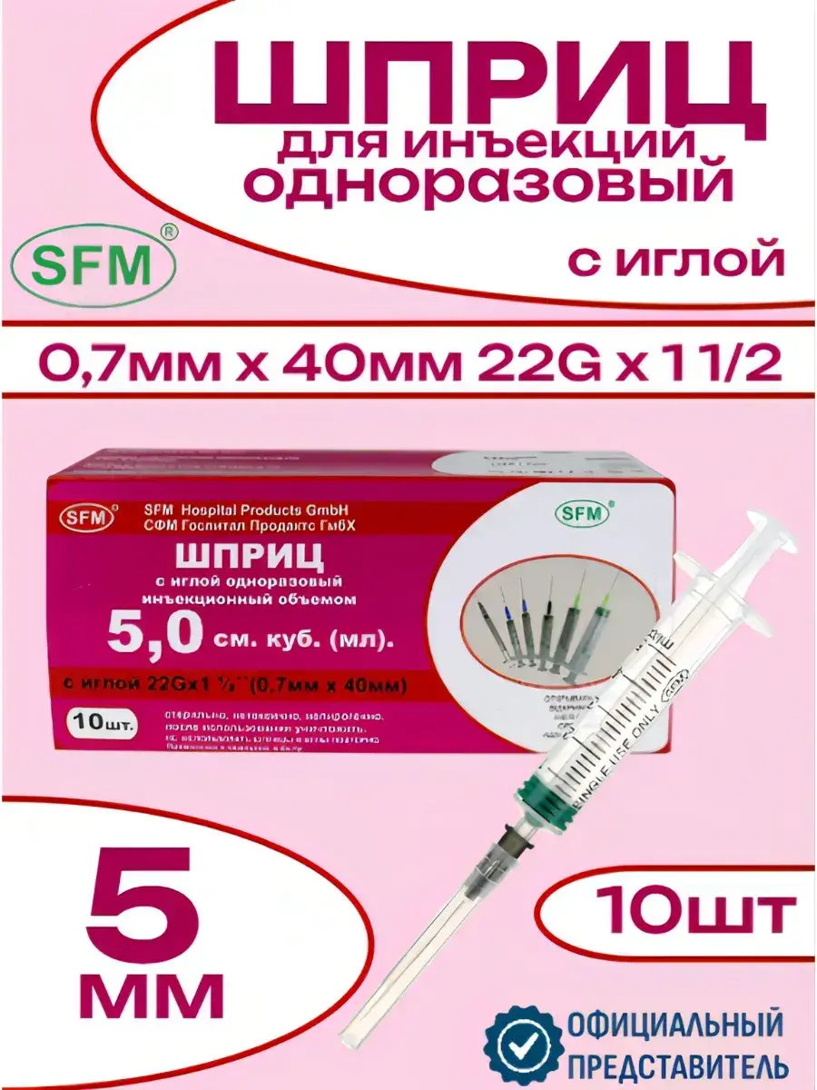 SFM Hospital Products GmbH Disposable Syringe with Needle 0.7x40mm 10 Pack 5 ml, 40 mm
