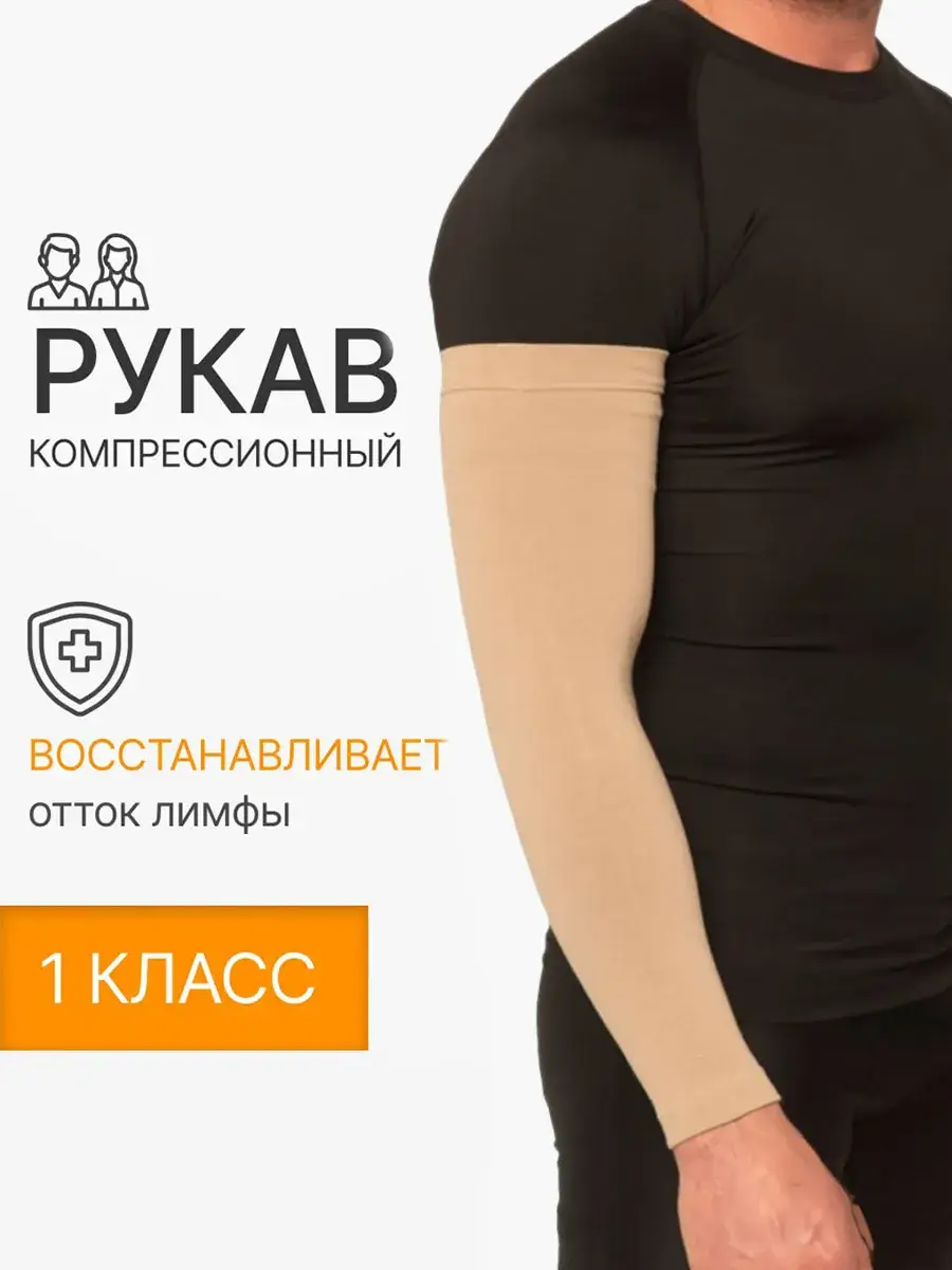 Compression Sleeve 1 Class Medical for Edema