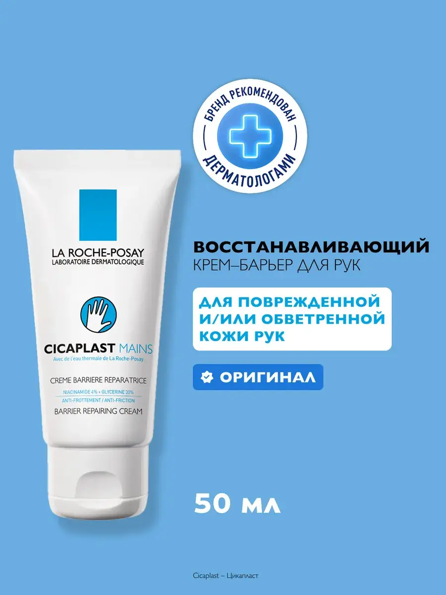 La Roche-Posay Cicaplast Mains Barrier Hand Cream, 50 ml