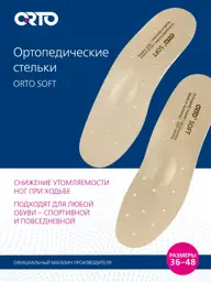 Orto Soft Frameless Orthopedic Insoles, 1 Pair #1