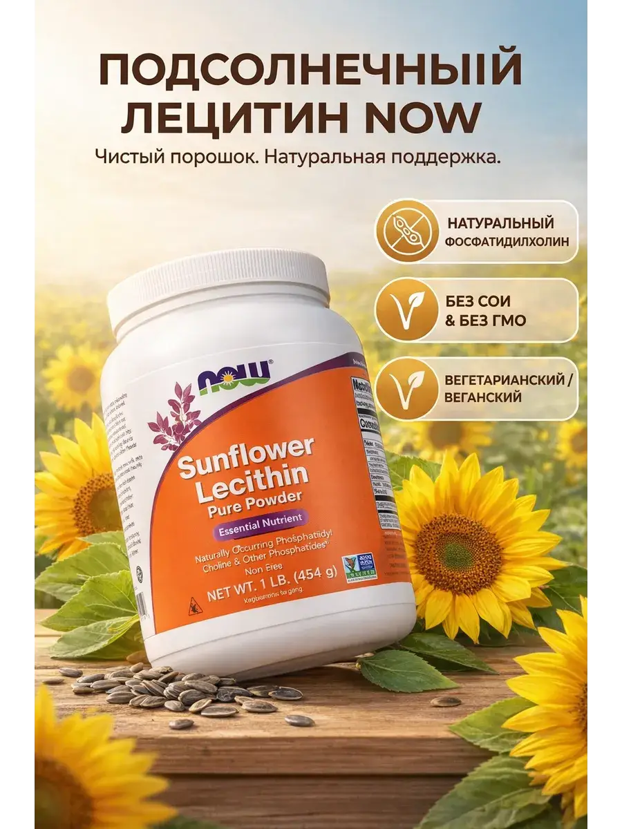 NOW Foods Sunflower Lecithin Powder