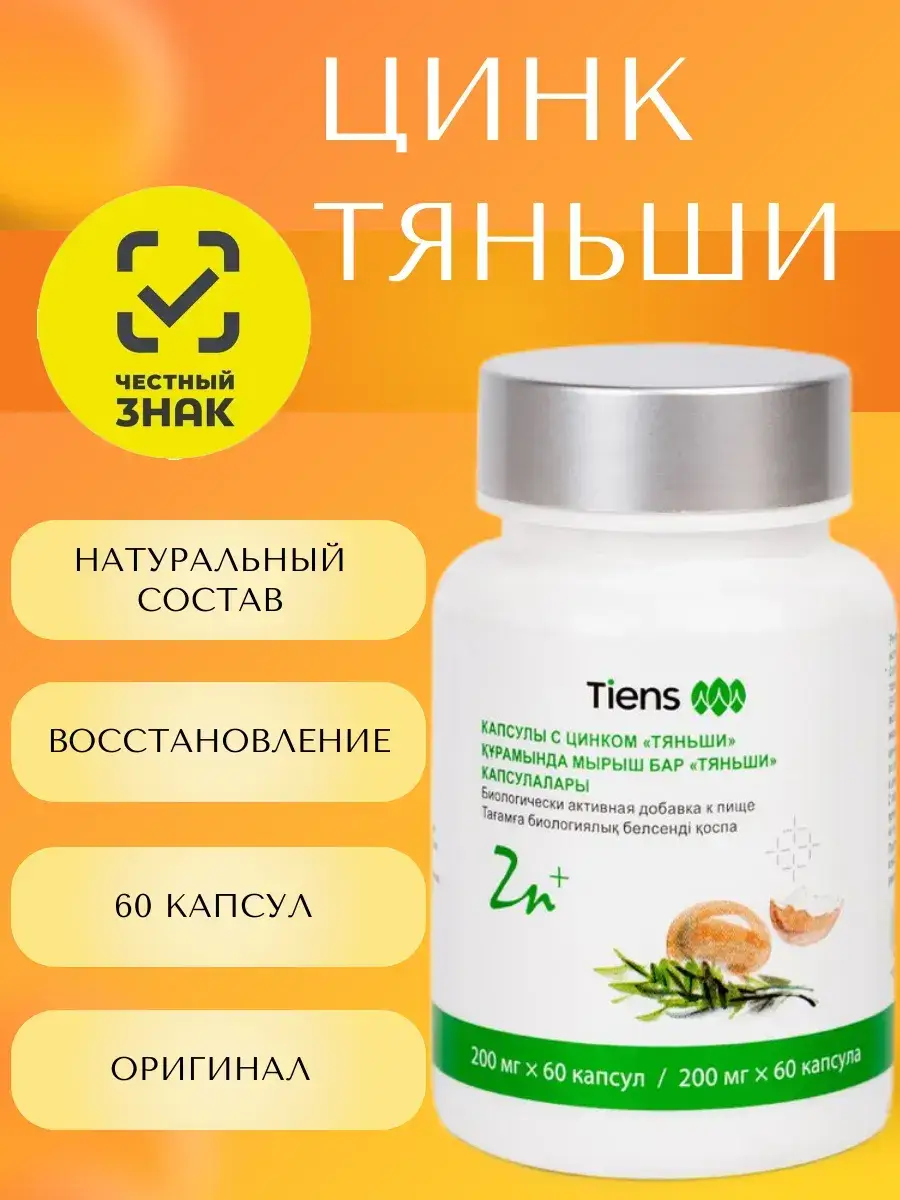 Tiens Zinc Capsules 60 pcs