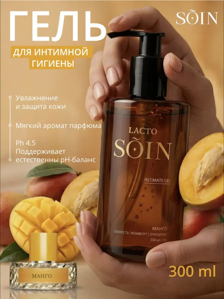 SOIN Mango Skin Intimate Gel 300 ml