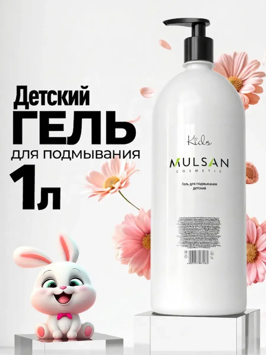 Mulsan Children's Wash Gel 1000 ml