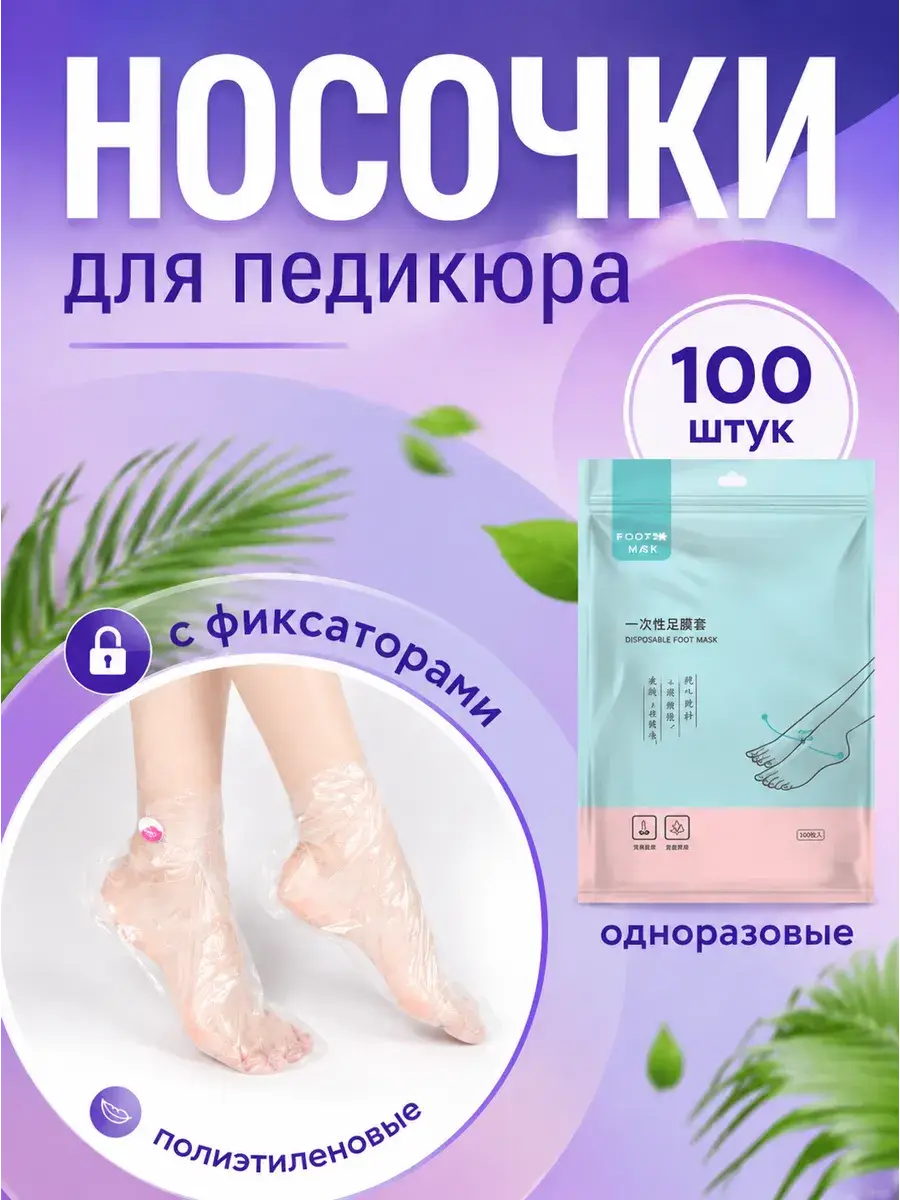 Disposable Cosmetic Pedicure Foot Socks 100 pcs