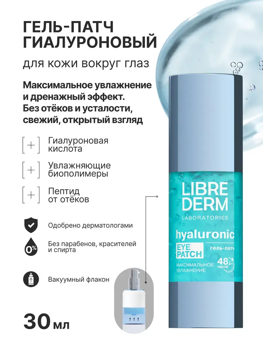 Librederm Hyaluronic Eye Gel Patches 30 ml