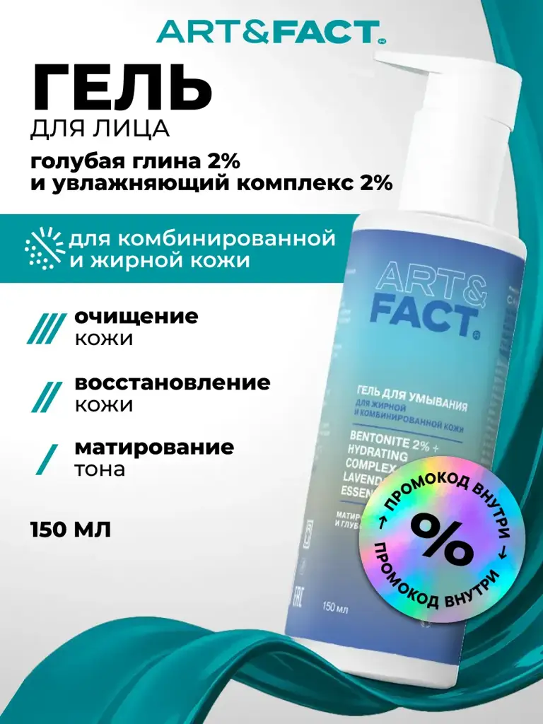 ART\FACT Mattifying Face Cleansing Gel 150 ml #1