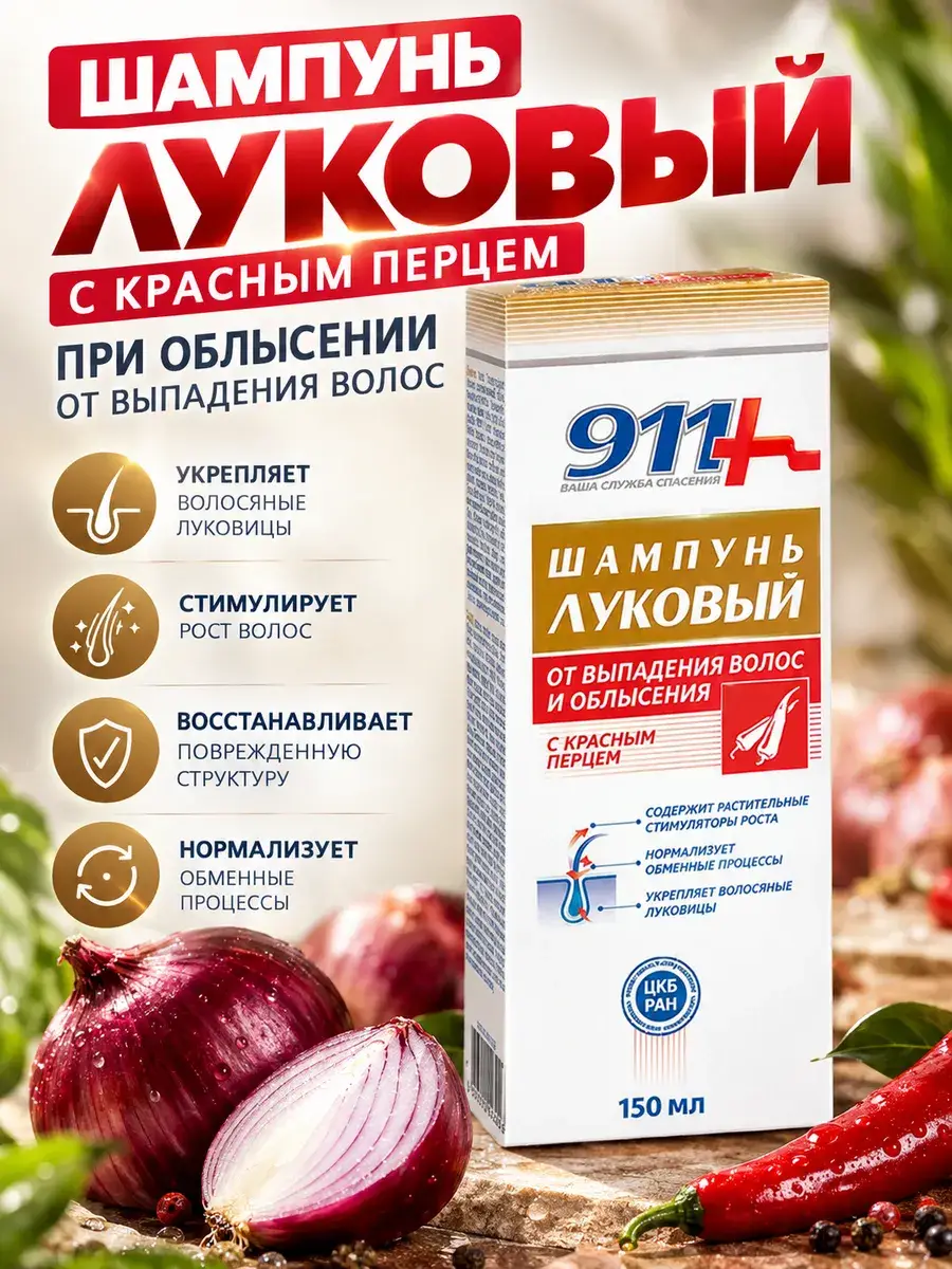 911 Onion Shampoo with Red Pepper 150 ml