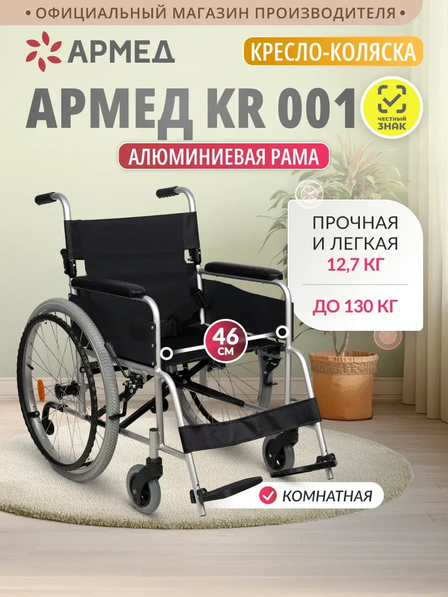 Armed KR001 Wheelchair, Cast Aluminum, 46 cm Seat, 1 Pack