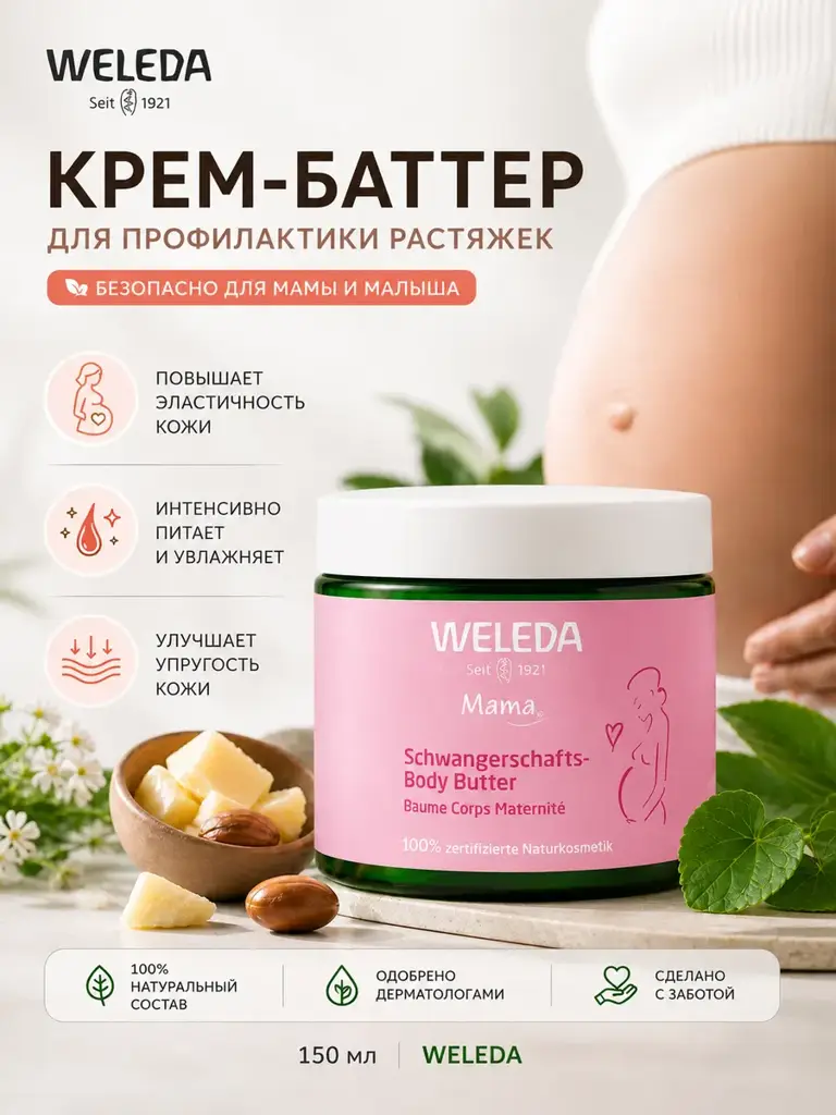 Weleda Mama Stretch Mark Body Butter Cream #1