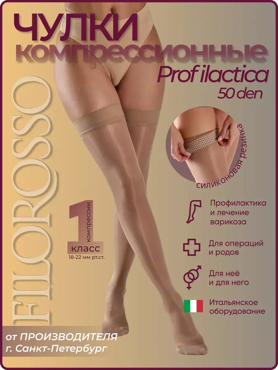 FILOROSSO Profilacitca Compression Stockings Class 1 50 day Beige