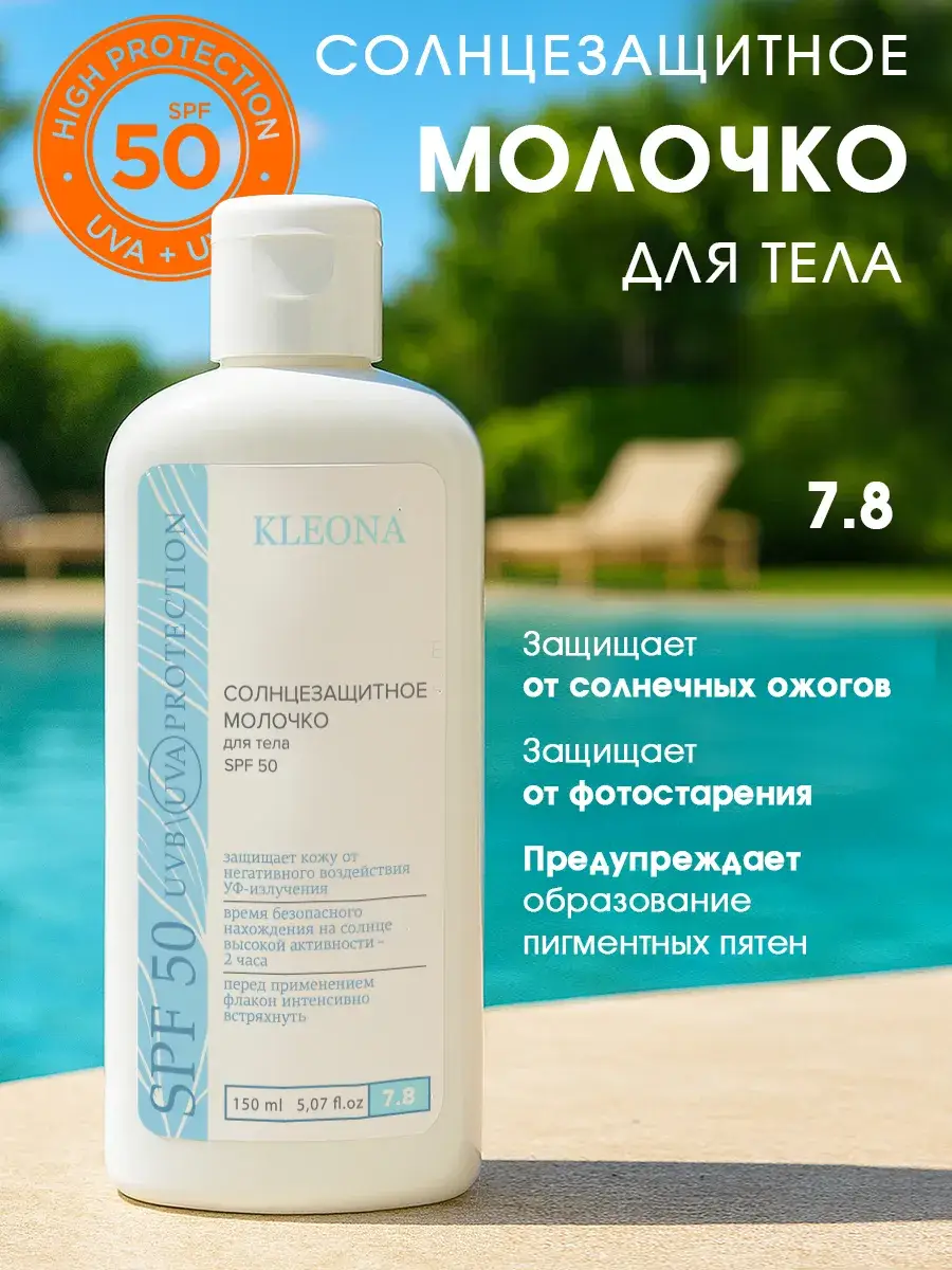KLEONA Moisturizing Body Sunscreen Milk SPF 50 Body Lotion