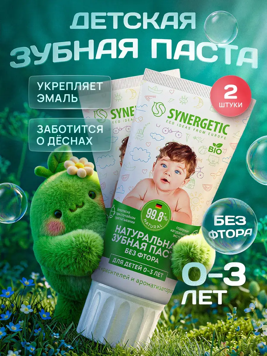 SYNERGETIC Linden and Chamomile Kids Toothpaste 2 Pack 50 g, 2 Count