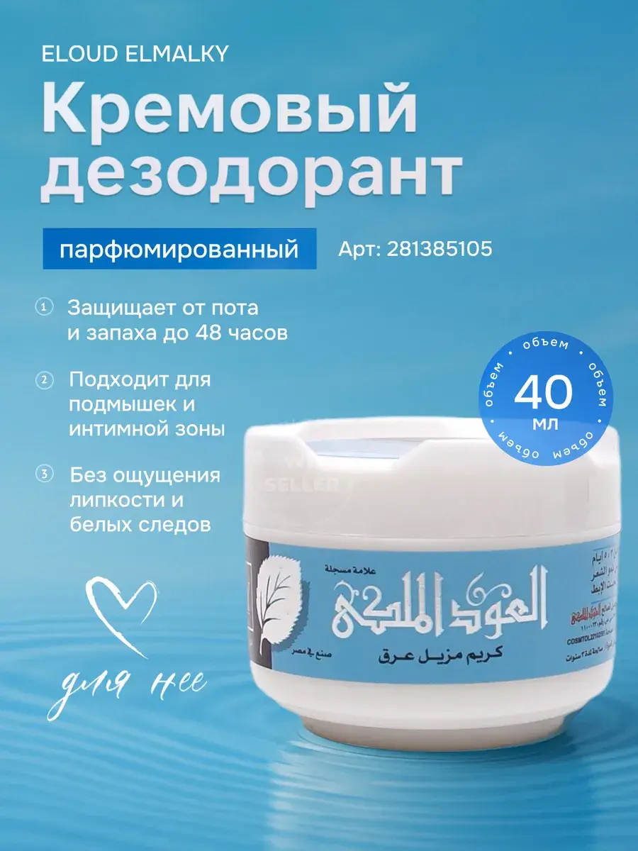 ELOUD ELMALKY Perfumed Cream Deodorant, 40 ml