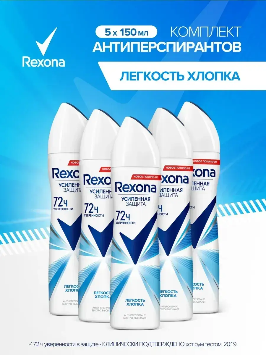 Rexona Cotton Dry Aerosol Antiperspirant 5 Pack 150 ml