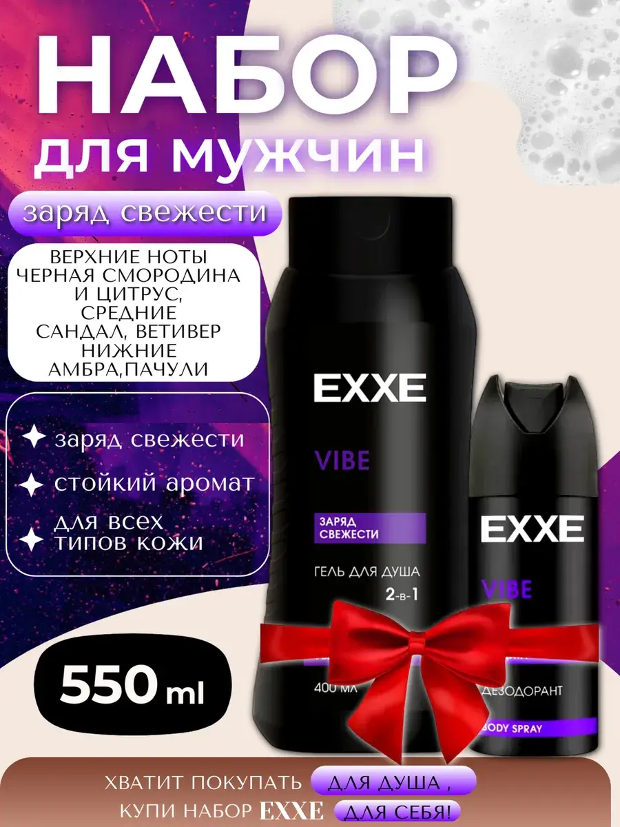 EXXE VIBE Shower Gel and Deodorant Set, 550 ml