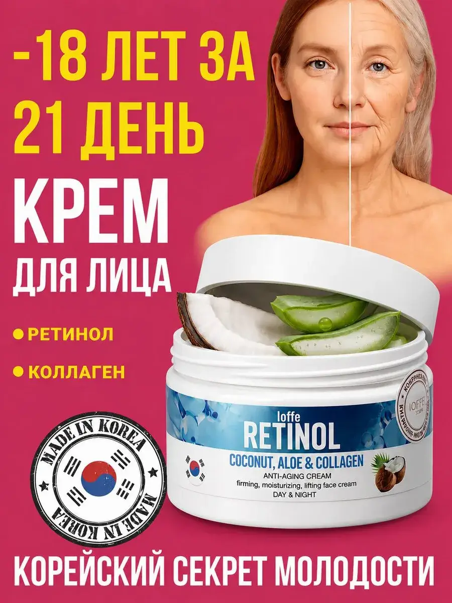 IOFFE Korean Retinol and Collagen Face Cream, 50 ml