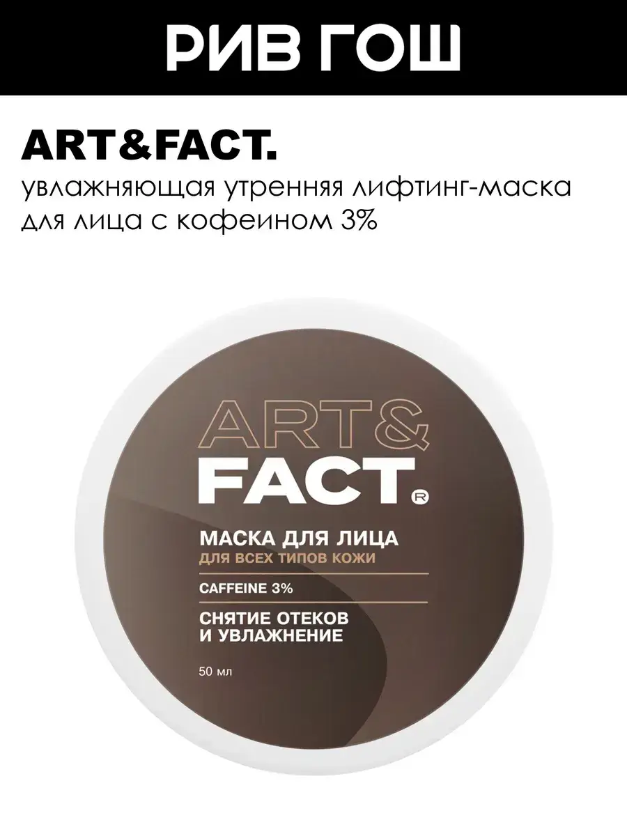 ART&FACT. Morning Caffeine Face Mask, 50 ml