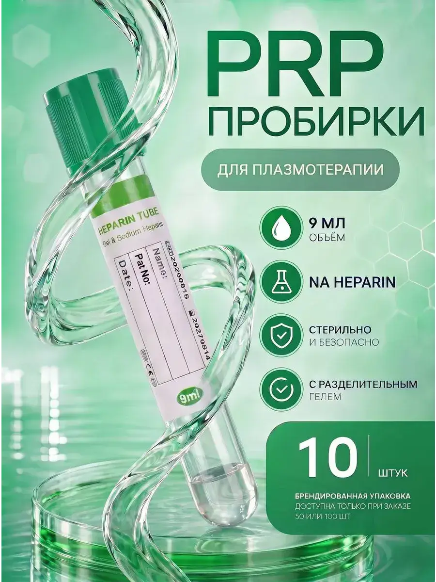 PRP Tubes with Sodium Heparin and Separation Gel 10 Pack