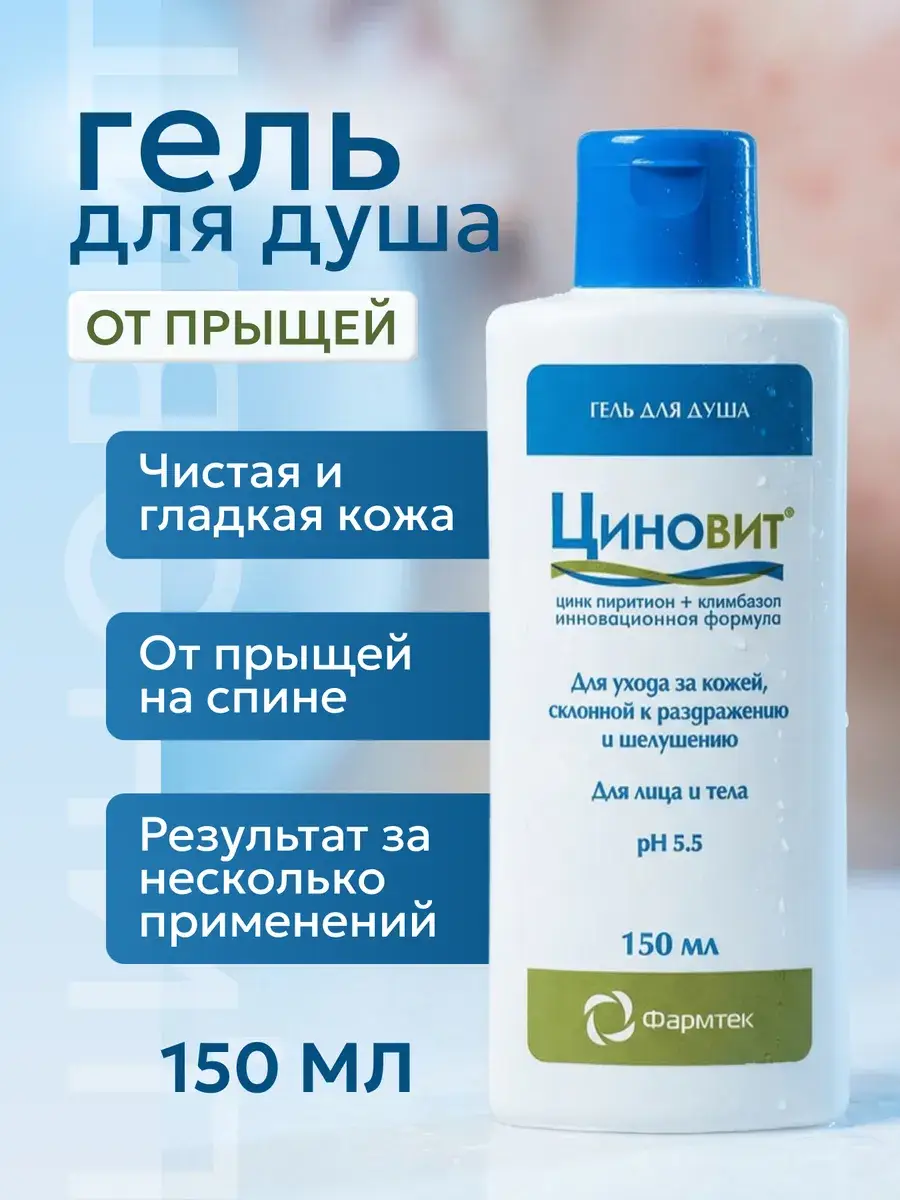 Tsinovit Body Acne Shower Gel, 150 ml