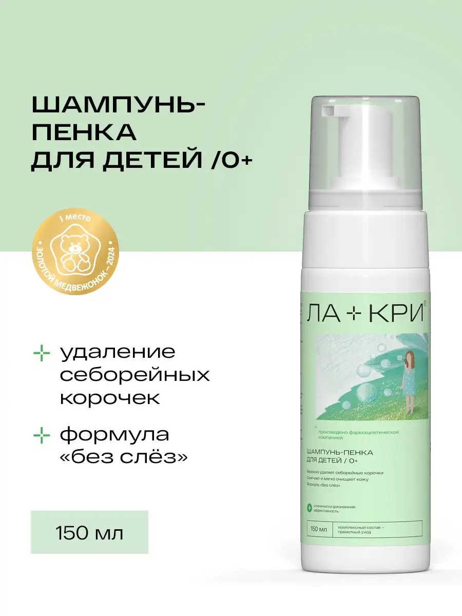 LA-CRI Baby Foam Shampoo 0+ 150 ml