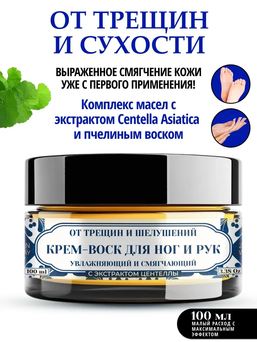 ZenWay Crack Care Cream Wax for Hands and Feet, 100 ml
