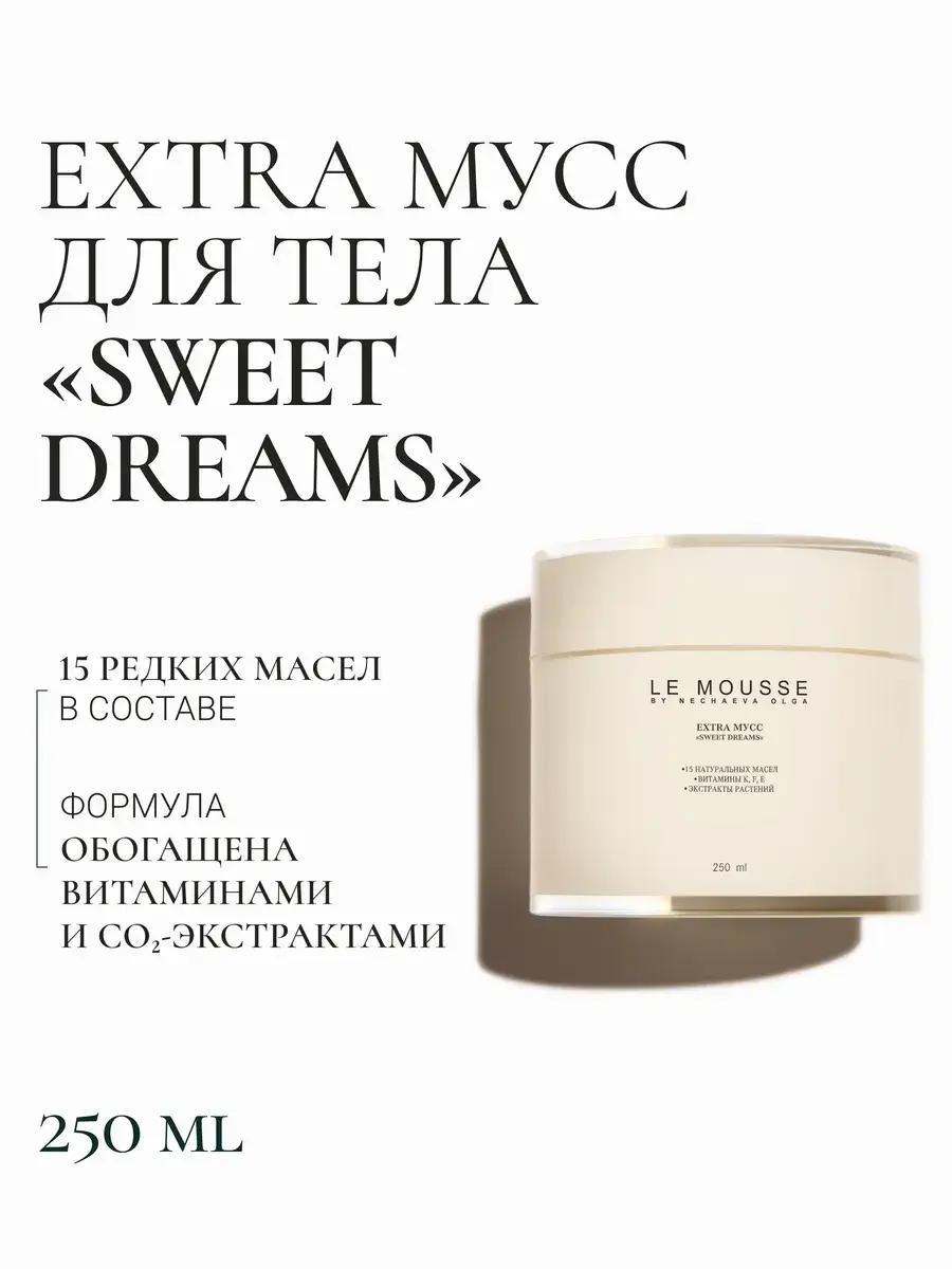 LE MOUSSE Sweet Dreams Body Mousse, 250 ml