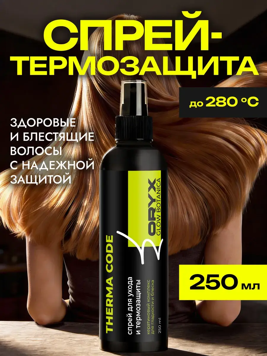 Oryx Glow Botanica Hair Cream Spray 15-in-1 250 ml