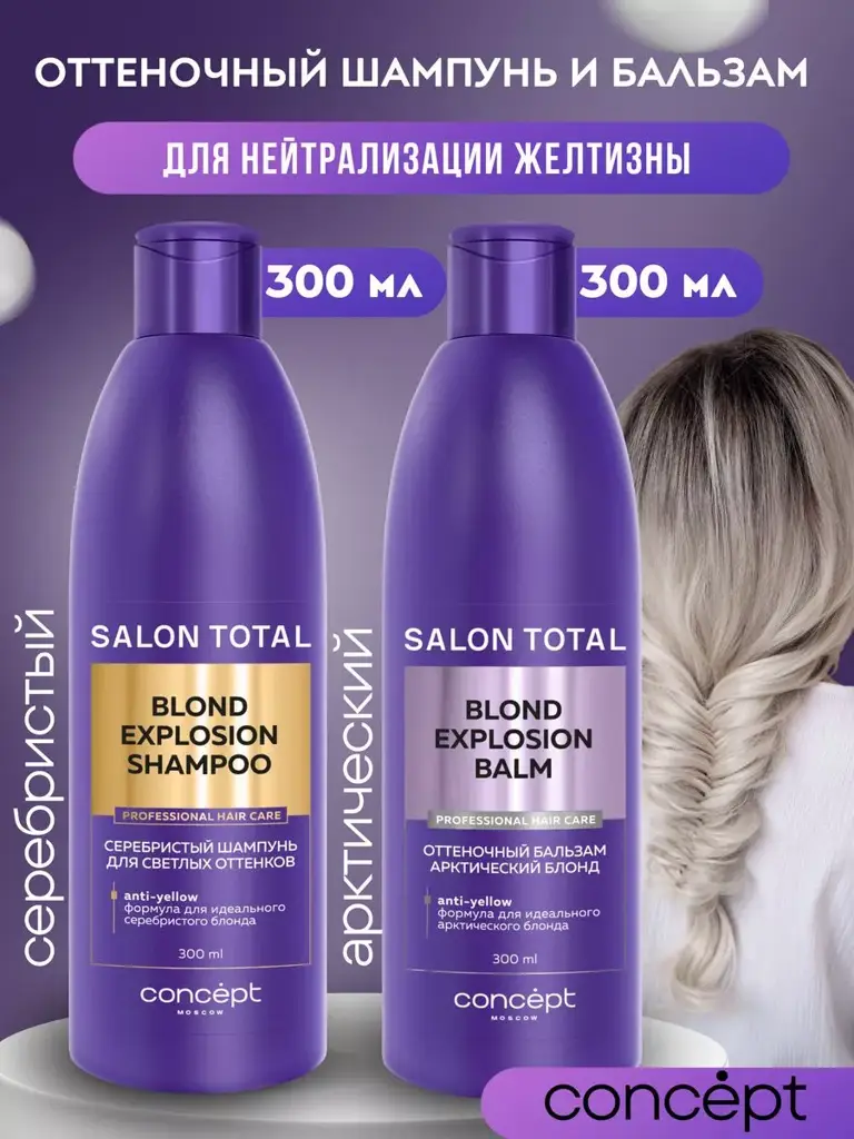 CONCEPT MOSCOW Blond Explosion Anti Yellow Shampoo and Balm Set, 300 ml Each #1