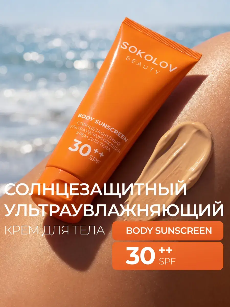 SOKOLOV Ultra-Moisturizing Body Sunscreen Cream SPF 30, 100 ml