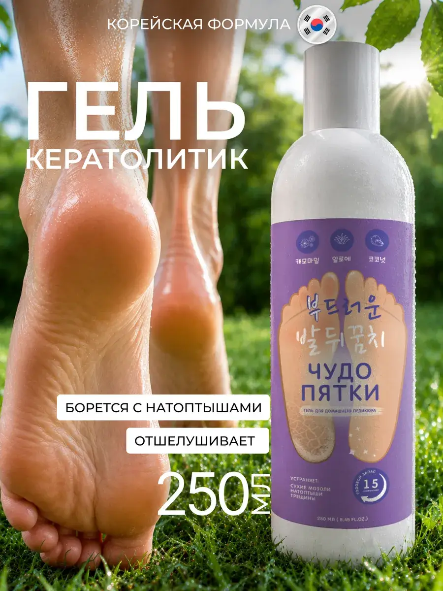 Chudo Pyatka Liquid Blade Keratolytic Heel Care Gel 250 ml