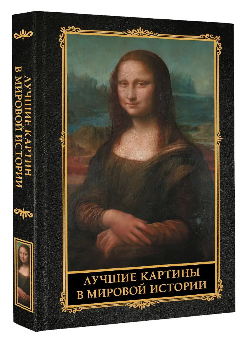 Лучшие картины в мировой истории фото книги 3