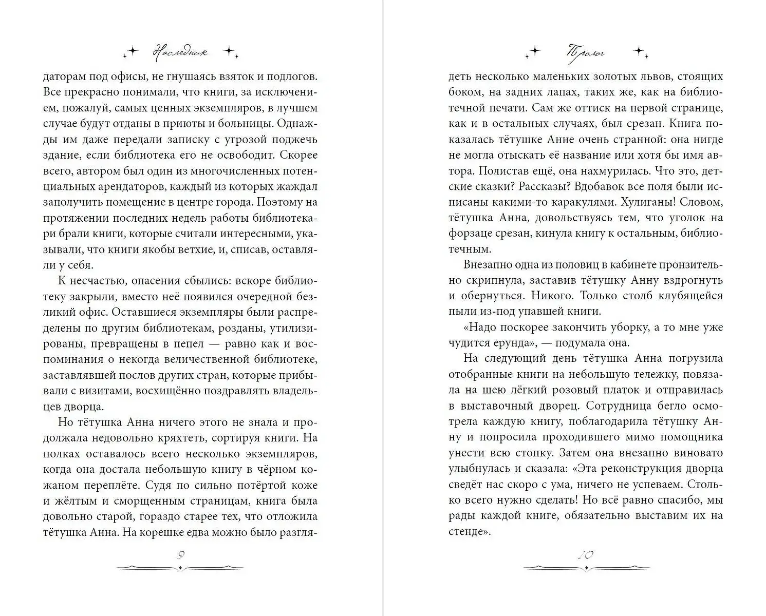 Наследник. Тайна дворцовой книги фото книги 5