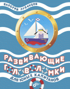 Развивающие головоломки для юных капитанов | Educational Puzzles for Young Captains
