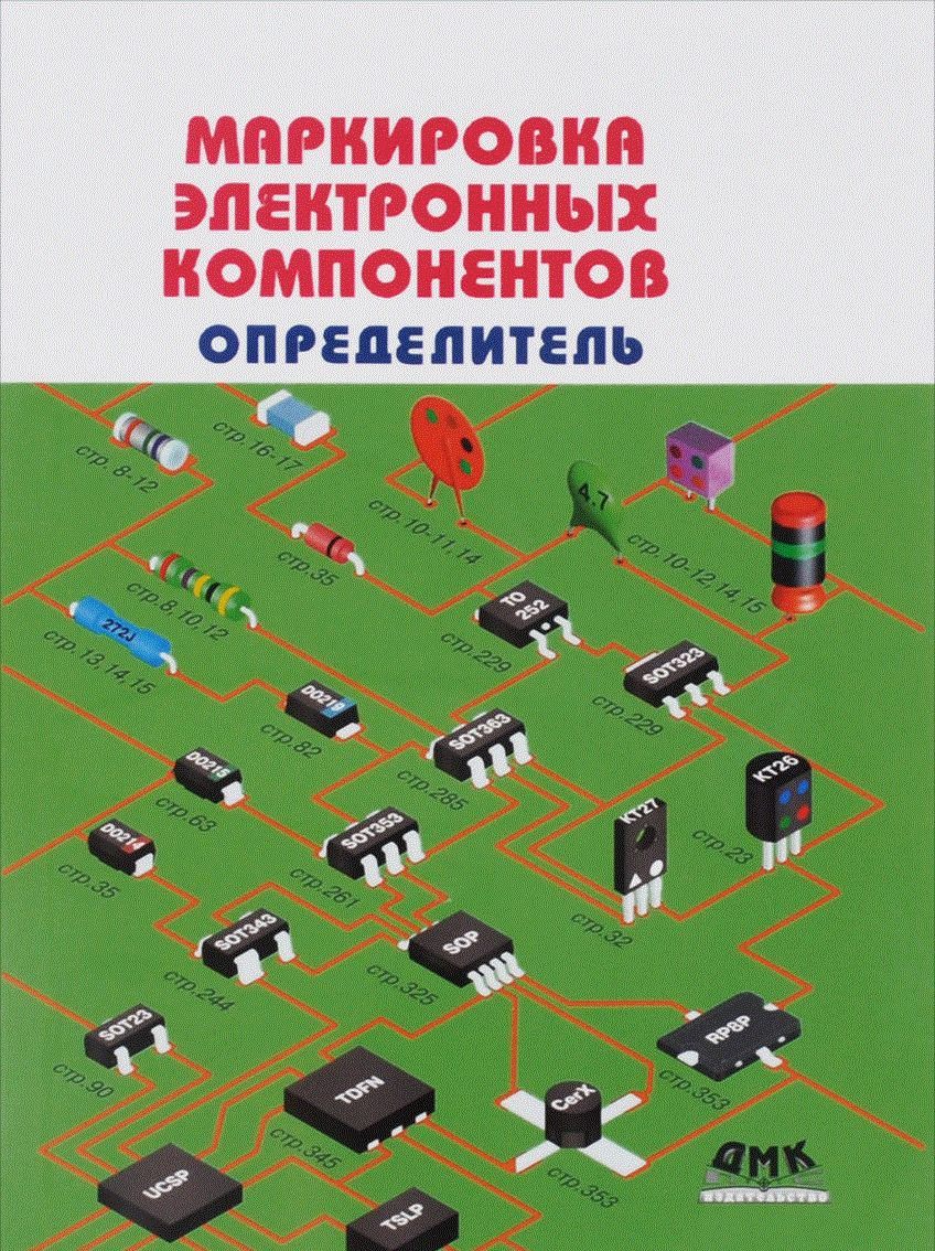 Маркировка электронных компонентов | Electronic Component Marking