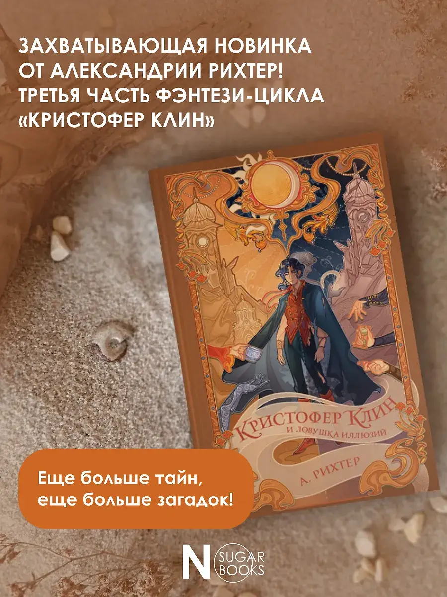 Кристофер Клин и ловушка иллюзий фото книги 3