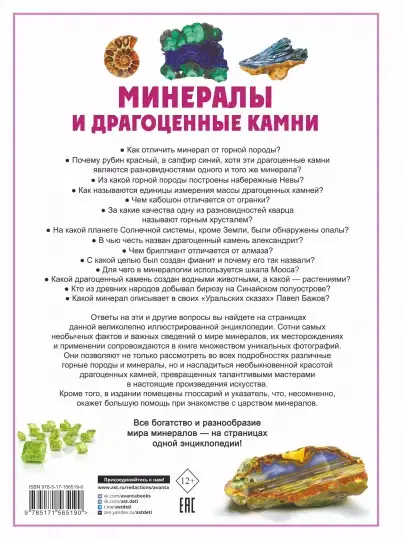 Минералы и драгоценные камни фото книги 2
