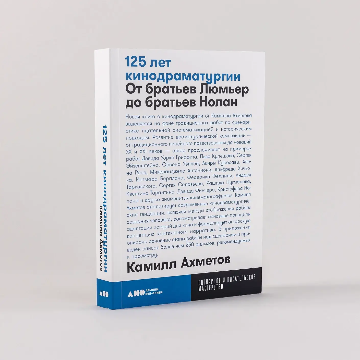 125 лет кинодраматургии:  От братьев Люмьер до братьев Нолан фото книги 2