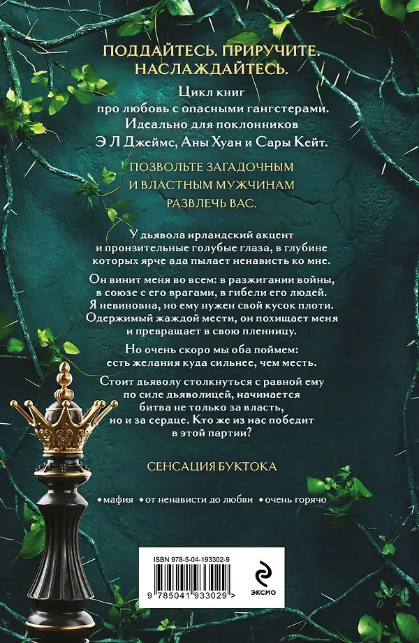 Королевы и монстры: Шах фото книги 2