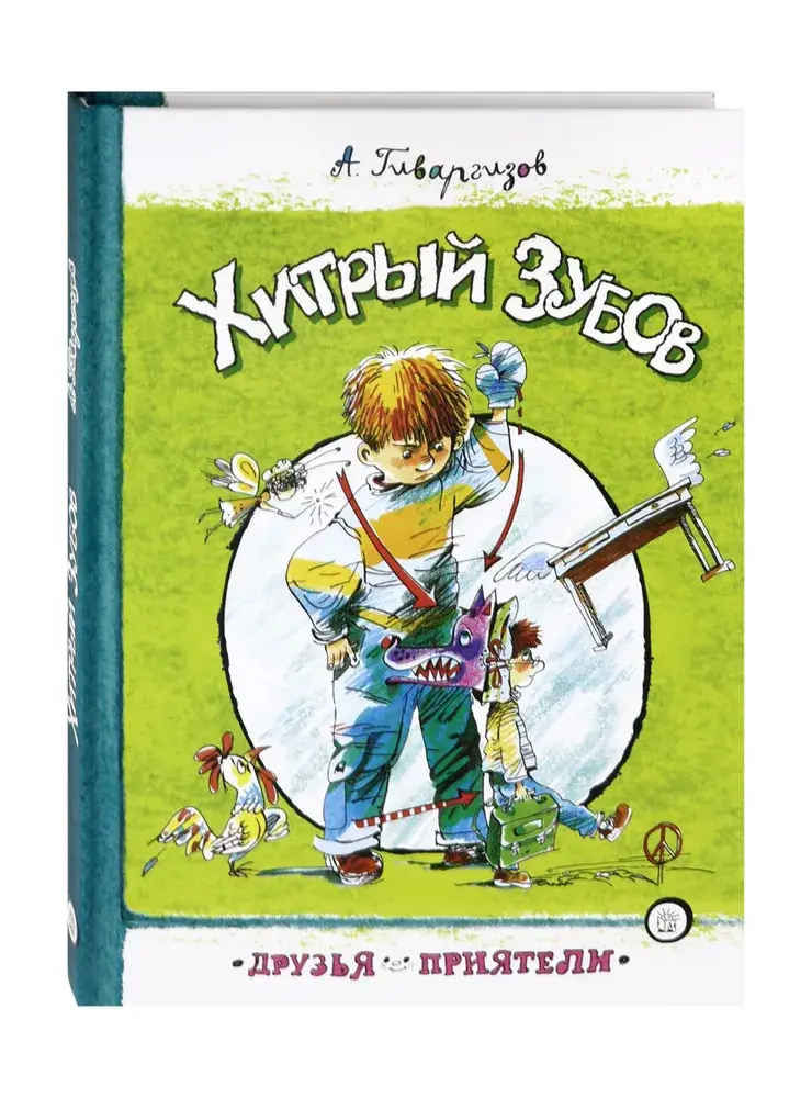 Хитрый Зубов фото книги 2