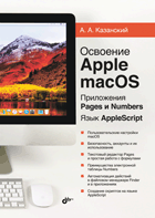Освоение Apple macOS: Pages и Numbers, язык AppleScript | Mastering Apple macOS: Pages and Numbers with AppleScript